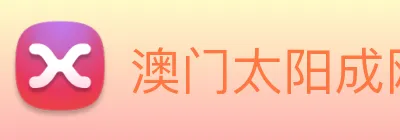 澳门太阳成网页版 Logo